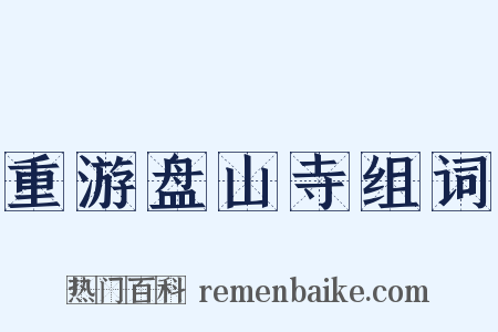 重游盘山寺组词是什么意思的图片